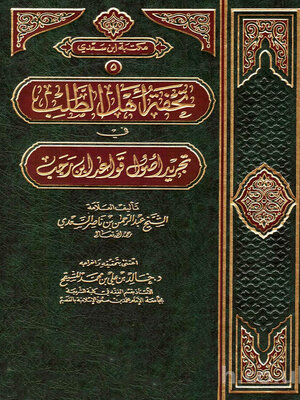 cover image of تحفة أهل الطلب